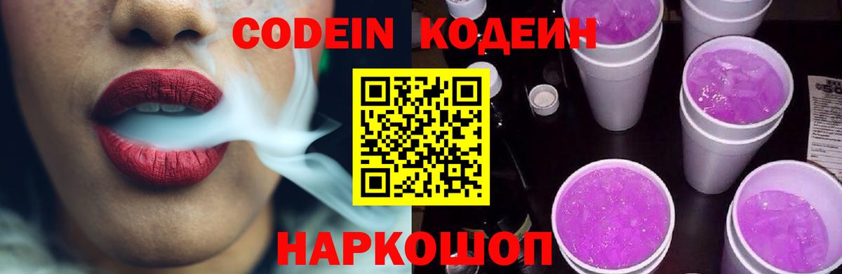 Кодеиновый сироп Lean Purple Drank Ахтубинск